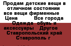 Продам детские вещи в отличном состоянии, все вещи фирменные. › Цена ­ 150 - Все города Одежда, обувь и аксессуары » Другое   . Ставропольский край,Ставрополь г.